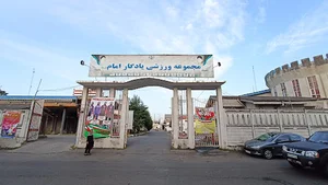 مجموعه ورزشی یادگار امام