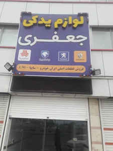 لوازم یدکی جعفری