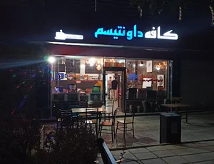 کافه داونتیسم