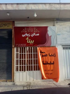 سالن زیبایی بیتا