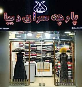پارچه فروشی دیبا 5
