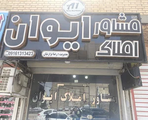 مشاور املاک ایوان