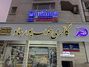 کالای خواب پوربناد(نمایندگی انحصاری خوشخواب)