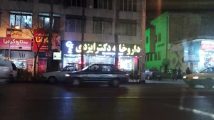 داروخانه دکتر ایزدی