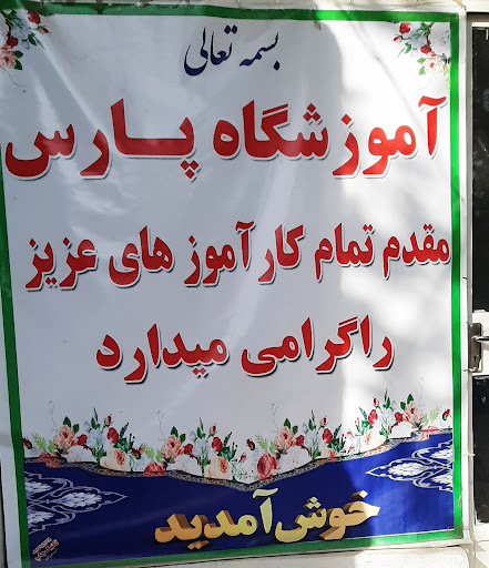آموزشگاه رانندگی پارس