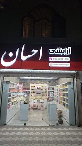 فروشگاه آرایشی احسان