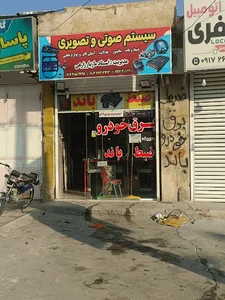 برق خودرو سیستم صوتی و تصویری مازیارSpare parts store and audio and video system