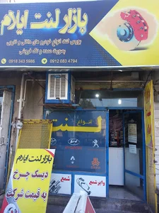 بازار لنت ایلام