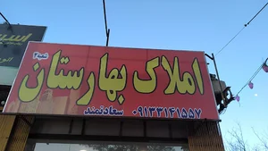 املاک بهارستان شعبه۲