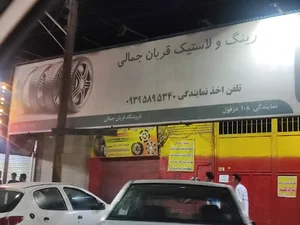 لاستیک فروشی جمالی