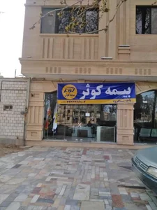 بیمه کوثر مرکزی شاهرود 2