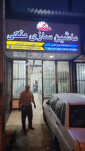 تراش صنعت متکی