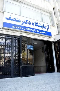 آزمايشگاه دكتر منصف