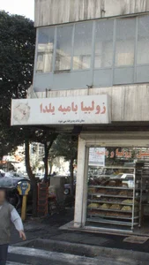 زولبیا بامیه یلدا 2