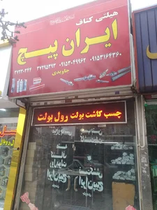 هیلتی بولت ایران پیچ