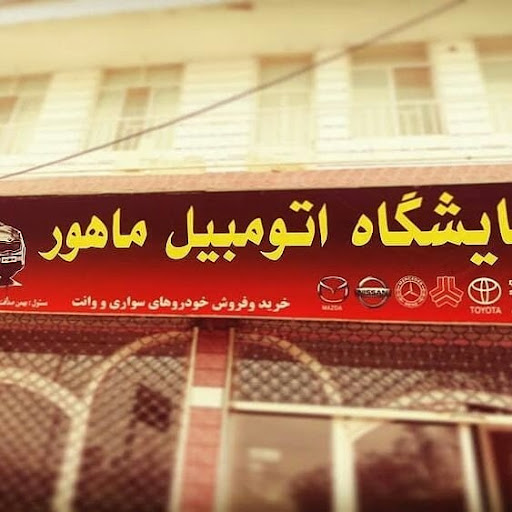 اقلید فارس نمایشگاه ماهور