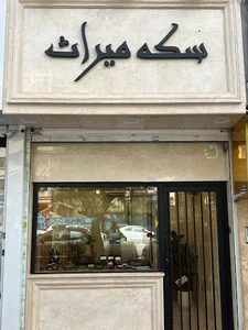 سکه میراث | Miras Coin