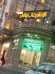 تالار پذیرایی بیناتس 3