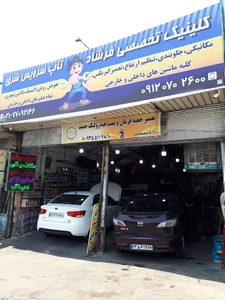 کلینیک تخصصی فرشاد