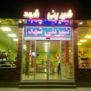 شیرینی فروشی شهد