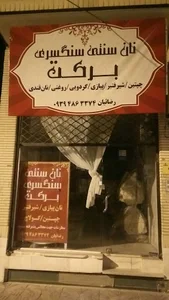 نان سنتی سنگسری برکت