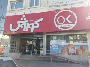 فروشگاه زنجیره ای کوروش