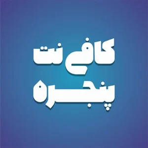 کافی نت پنجره