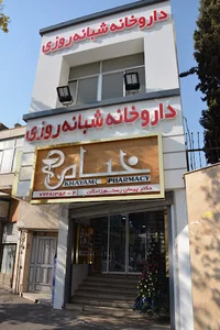 داروخانه شبانه‌روزى خيام