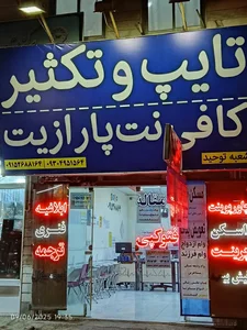 کافی نت پارازیت شعبه 2 3