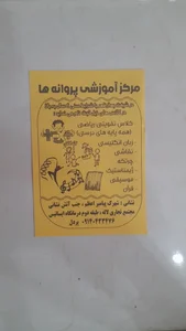 مهد کودک و پیش دبستانی پروانه های باغ زندگی 5