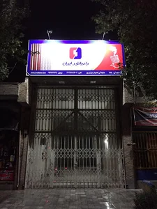 نمایندگی رادیاتور ایران مهران پور شعبه 2