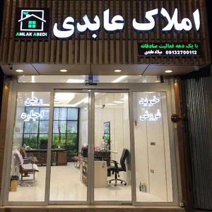 املاک عابدی