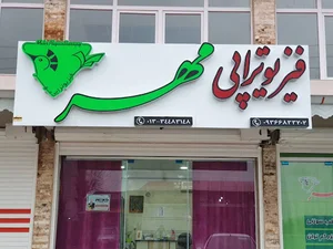 فیزیوتراپی مهر زیباکنار