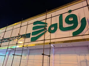 فروشگاه زنجیره‌ای رفاه