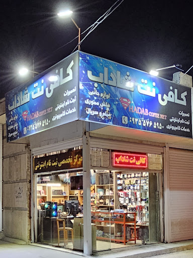 کافی نت شاداب