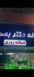 داروخانه شبانه روزی دکتر بصیری