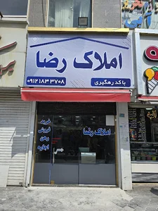 املاک رضا