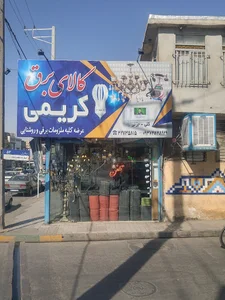 کالای برق کریمی
