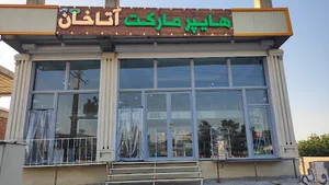 ه‍ایپر مارکت آتاخان