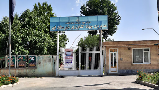 جهاد کشاورزی ابهر