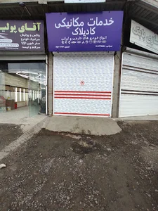 خدمات مکانیکی کادیلاک
