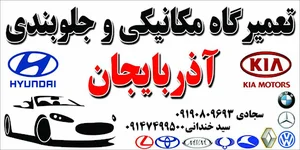 مکانیکی و جلوبندی آذربایجان