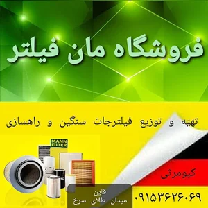 فروشگاه مان فیلتر