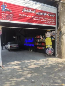 خدمات خودرویی اسفندیار 3