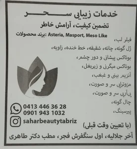 کلینیک زیبایی سحر دکتر طاهری 3