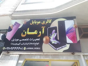 کافی نت و گالری موبایل آرمان