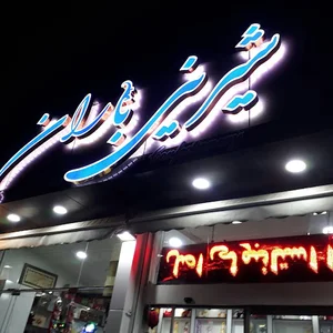 شیرینی باران