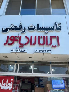 تاسیسات رفعتی ( ایران رادیاتور و بوتان )