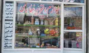 لوازم التحریر غفاری