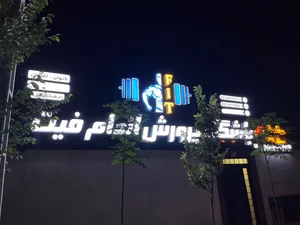 باشگاه فیت 2